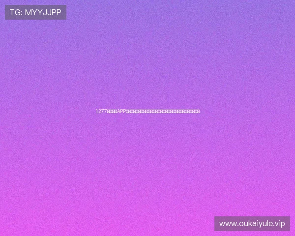 1277星际娱乐APP下载官网为足球迷提供全面的世界杯赛程、球队分析与精彩瞬间回放